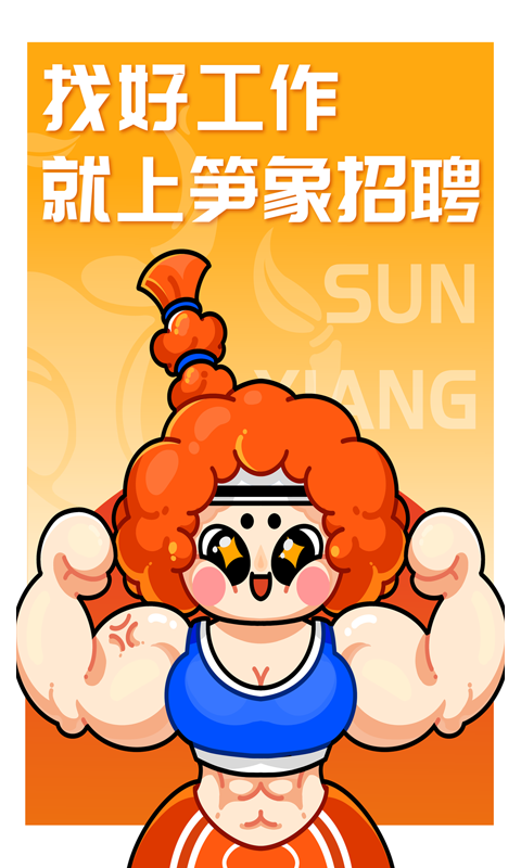 笋象优聘app软件展示图4