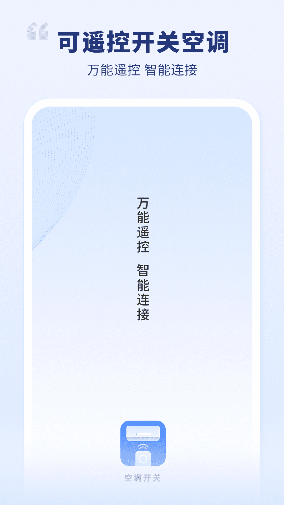 空调开关app软件展示图1