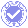 计划表app