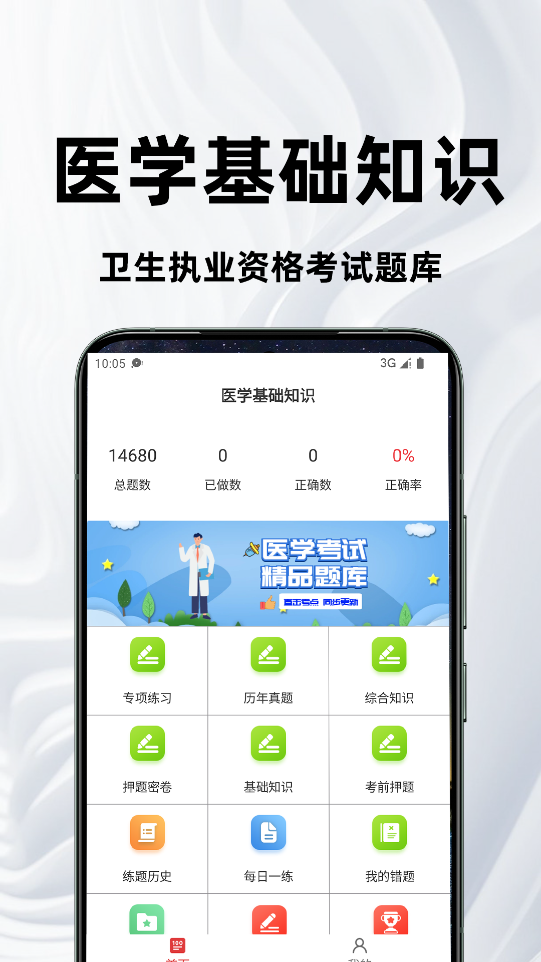 医学基础知识百分题库软件展示图1
