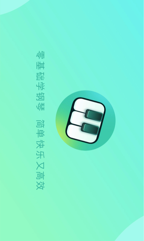 零基础学钢琴app软件展示图4