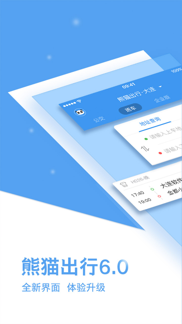 熊猫出行app软件展示图1