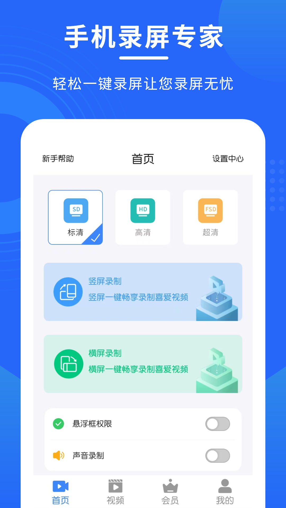 手机录屏专家app软件展示图1