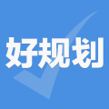 好规划app