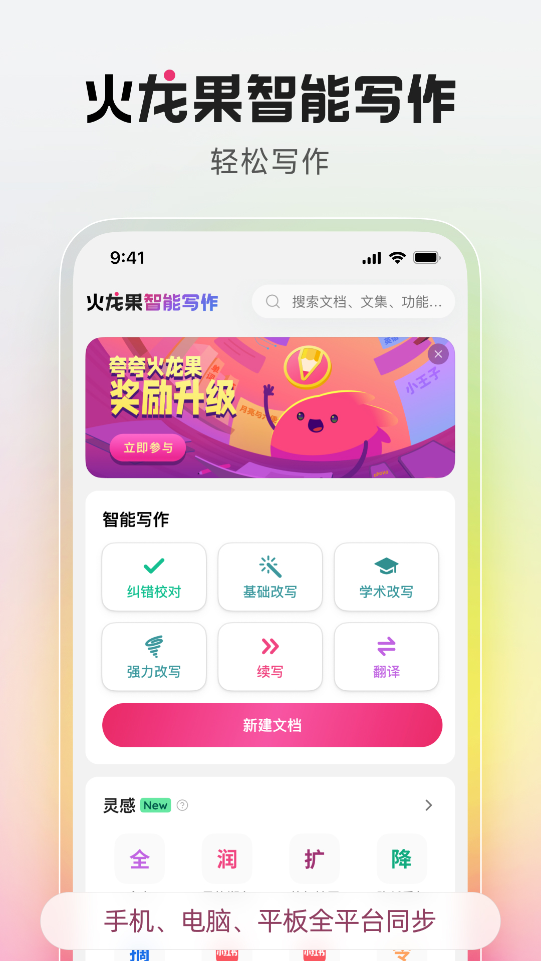 火龙果智能写作app软件展示图1