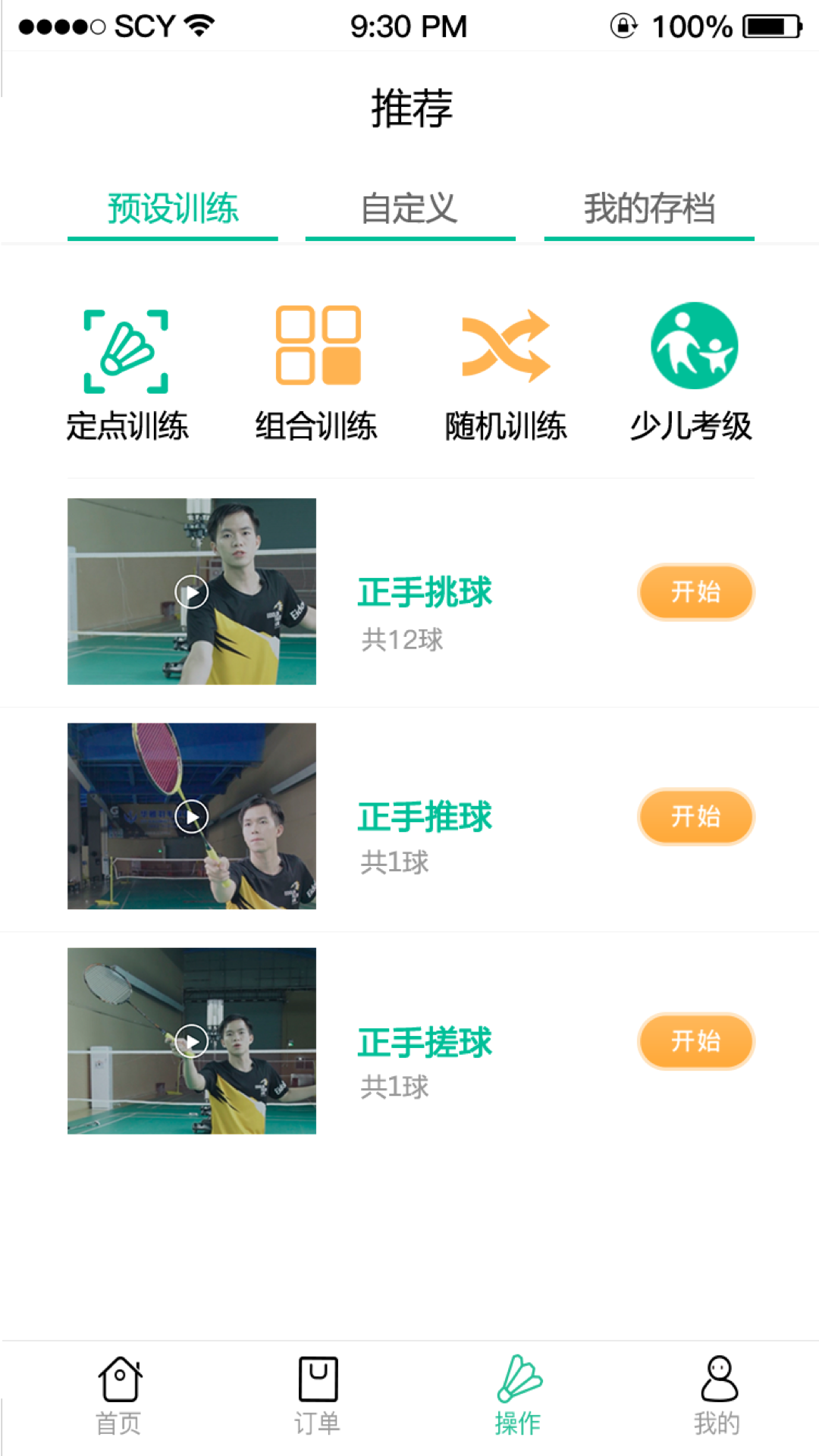 艾迪宝智能发球机app软件展示图2