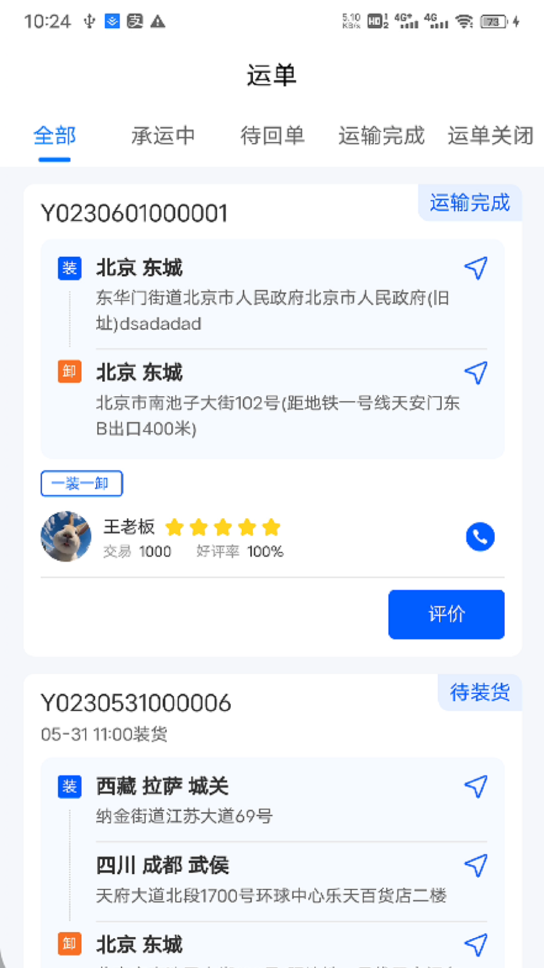 共运宝司机软件展示图4