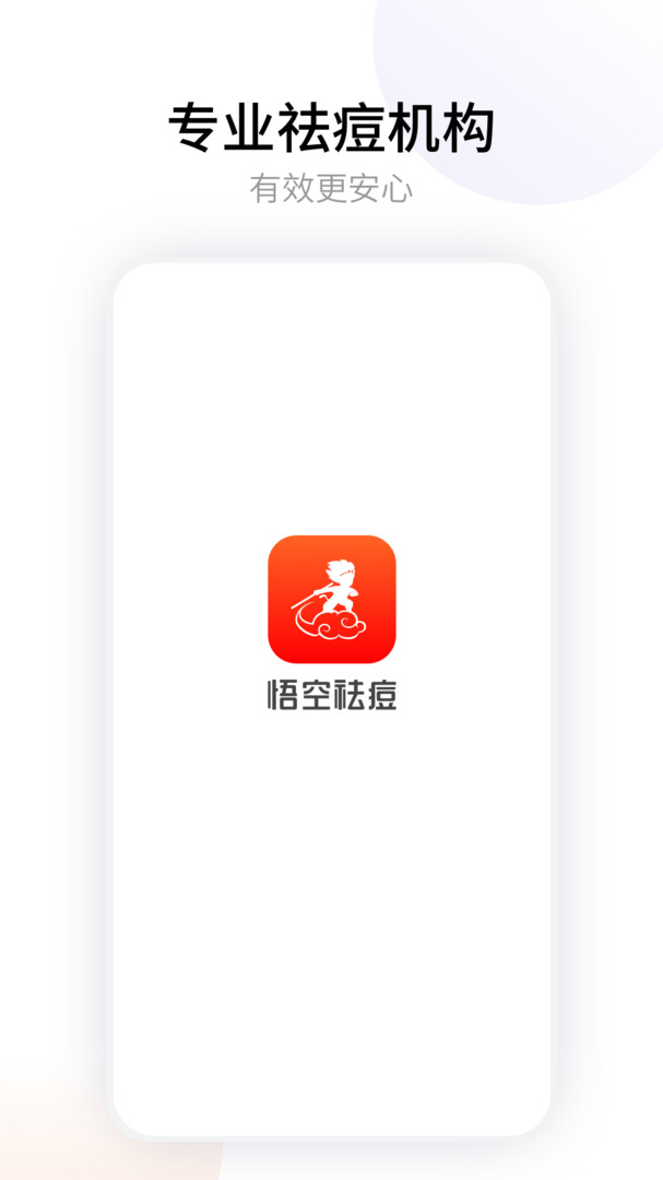 悟空祛痘app软件展示图1