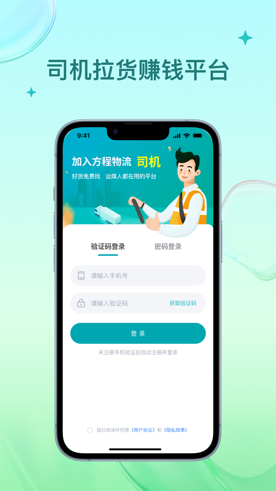 方程物流司机端软件展示图1