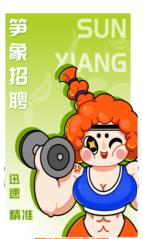 笋象优聘app软件展示图1