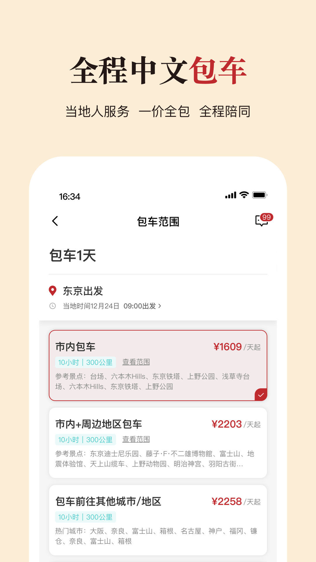 皇包车旅行app软件展示图4