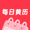 每日黄历app