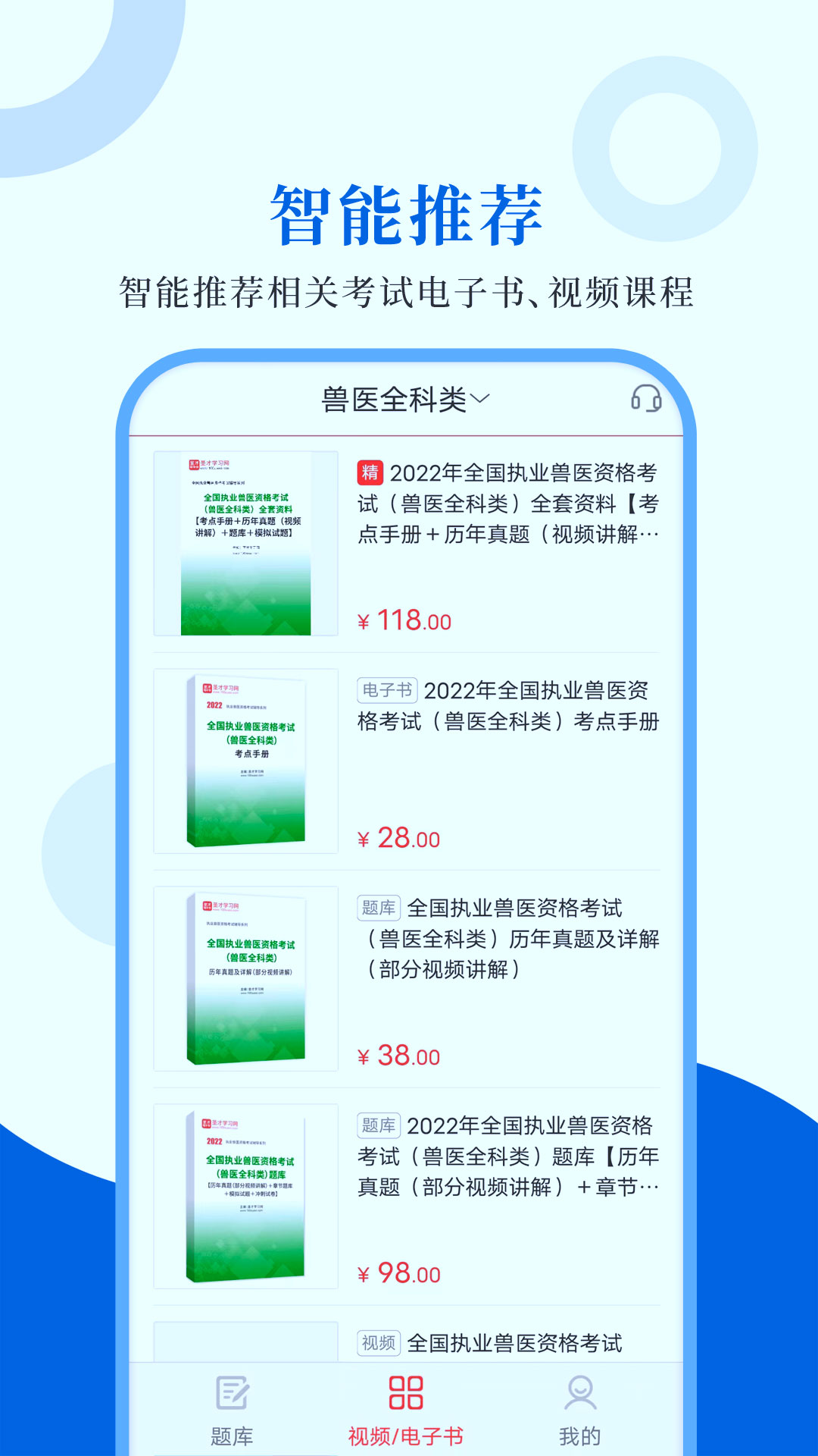 执业兽医圣题库软件展示图4