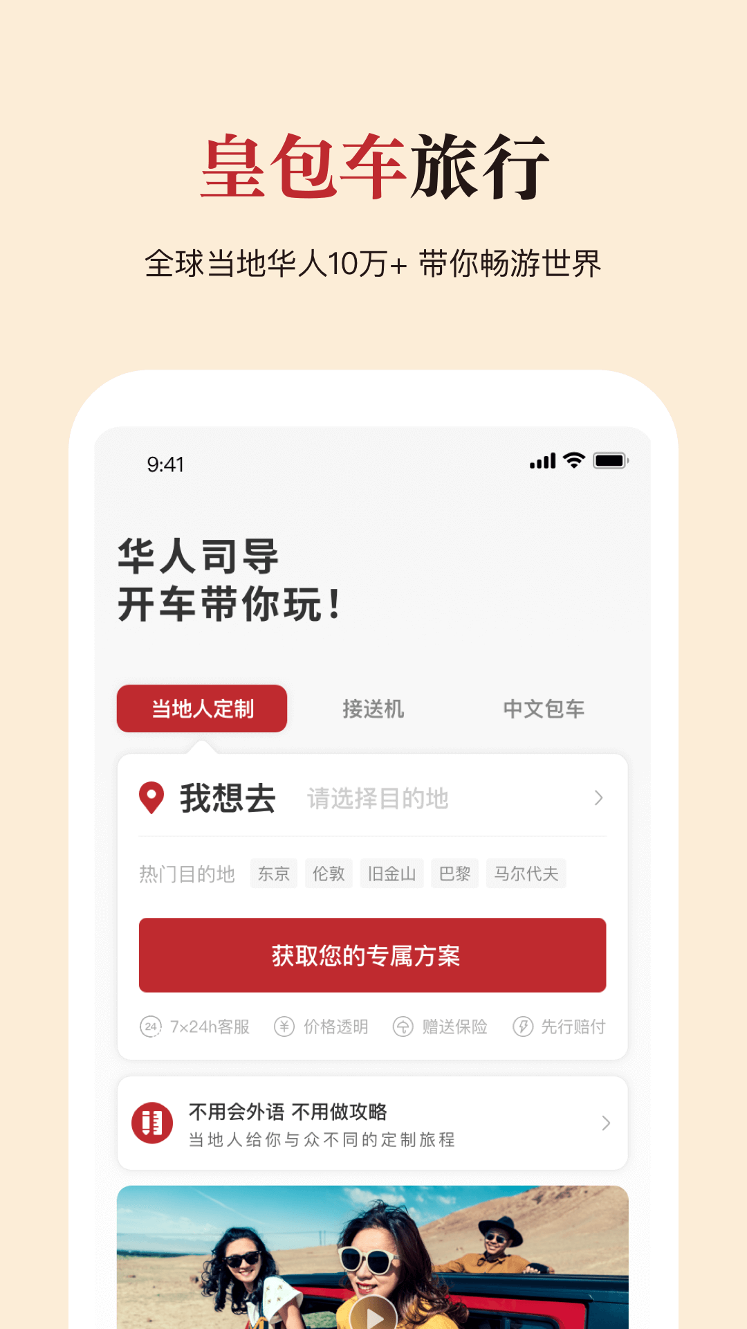 皇包车旅行app软件展示图1