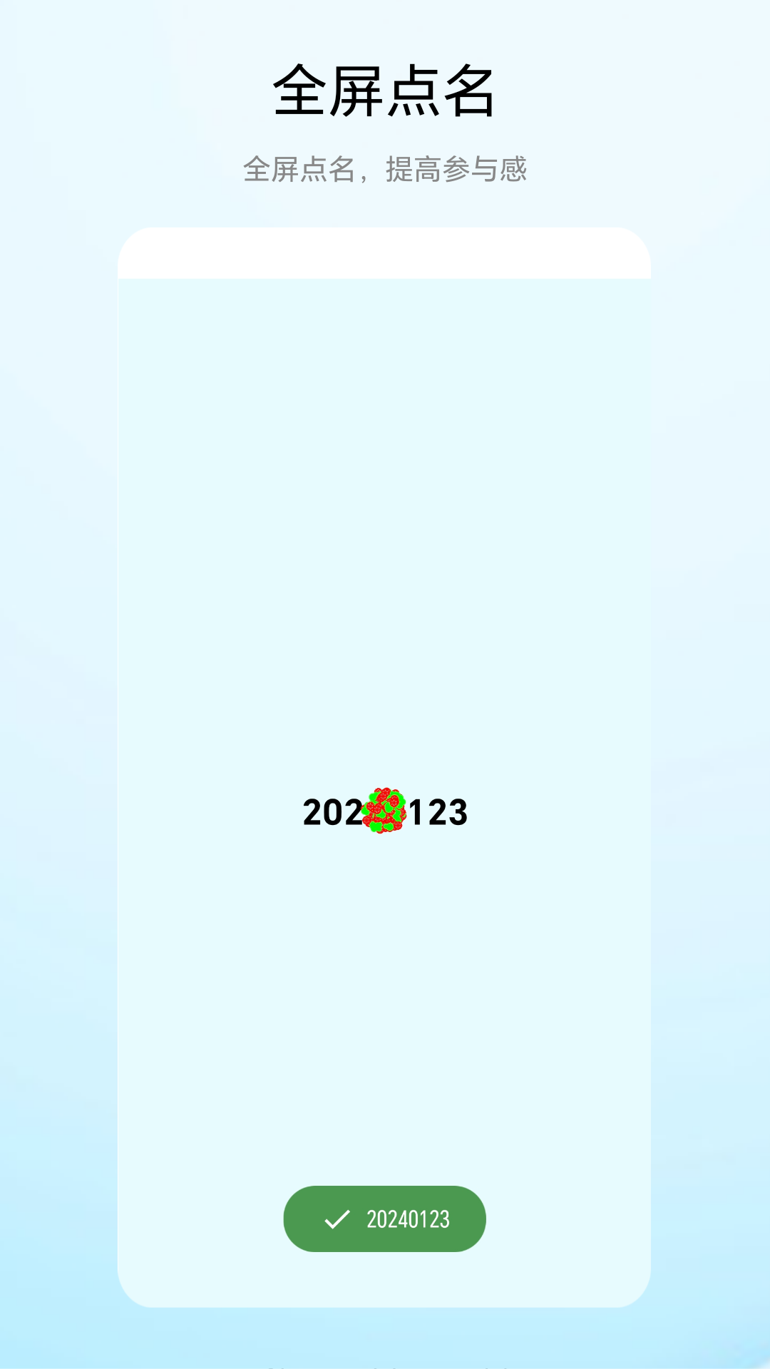 老师点名器软件展示图2