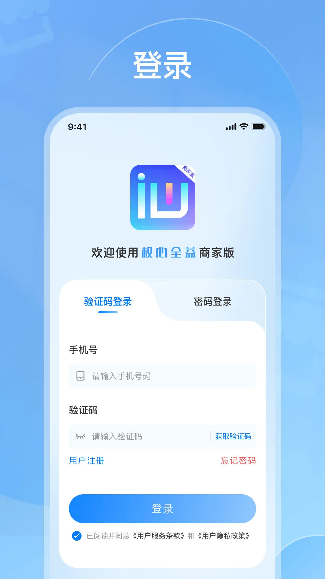 权心全益商家版软件展示图1