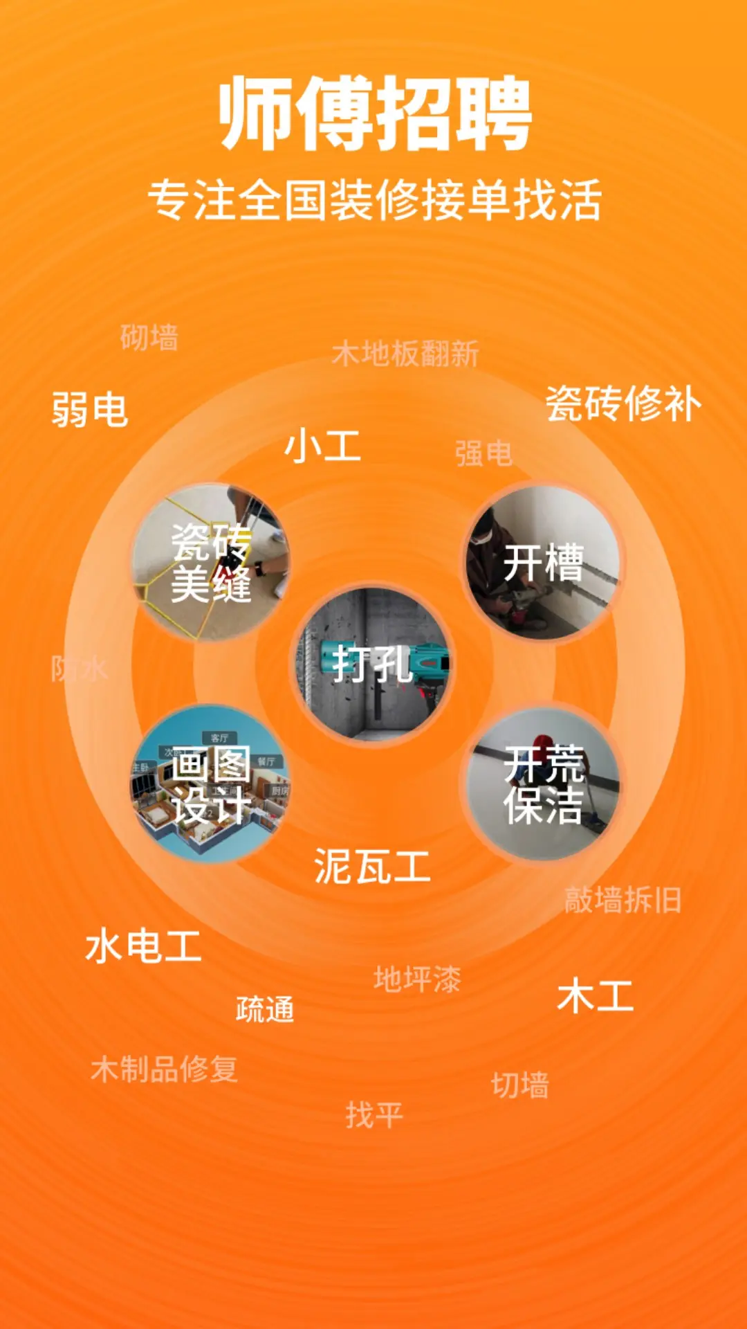 开工猫师傅接单端软件展示图1