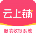 云上铺服装店管理软件