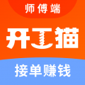 开工猫师傅接单端