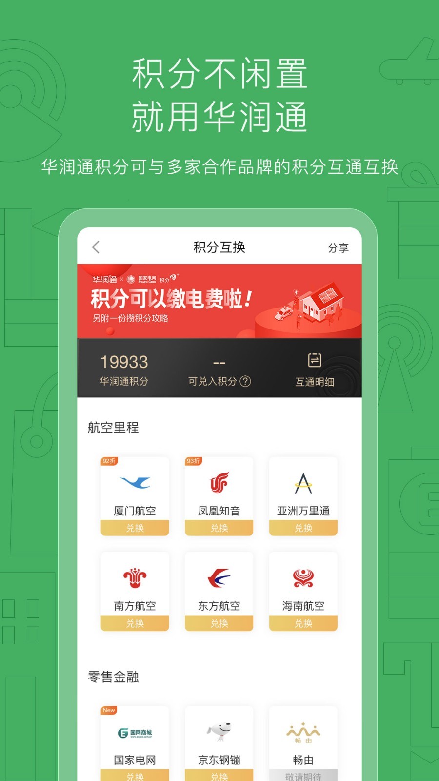 华润通app软件展示图3