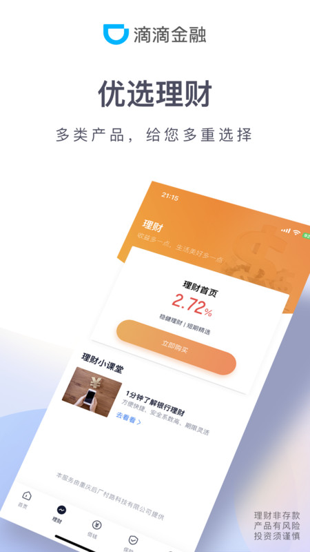 滴滴金融app软件展示图4