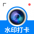 水印打卡相机神器免费
