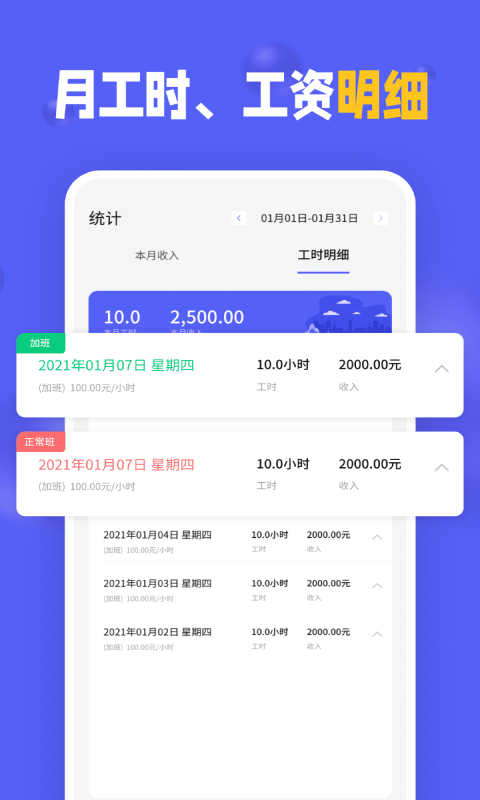 小时工记加班app软件展示图4