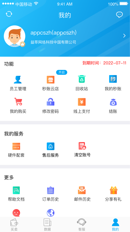秒账商户版软件展示图4