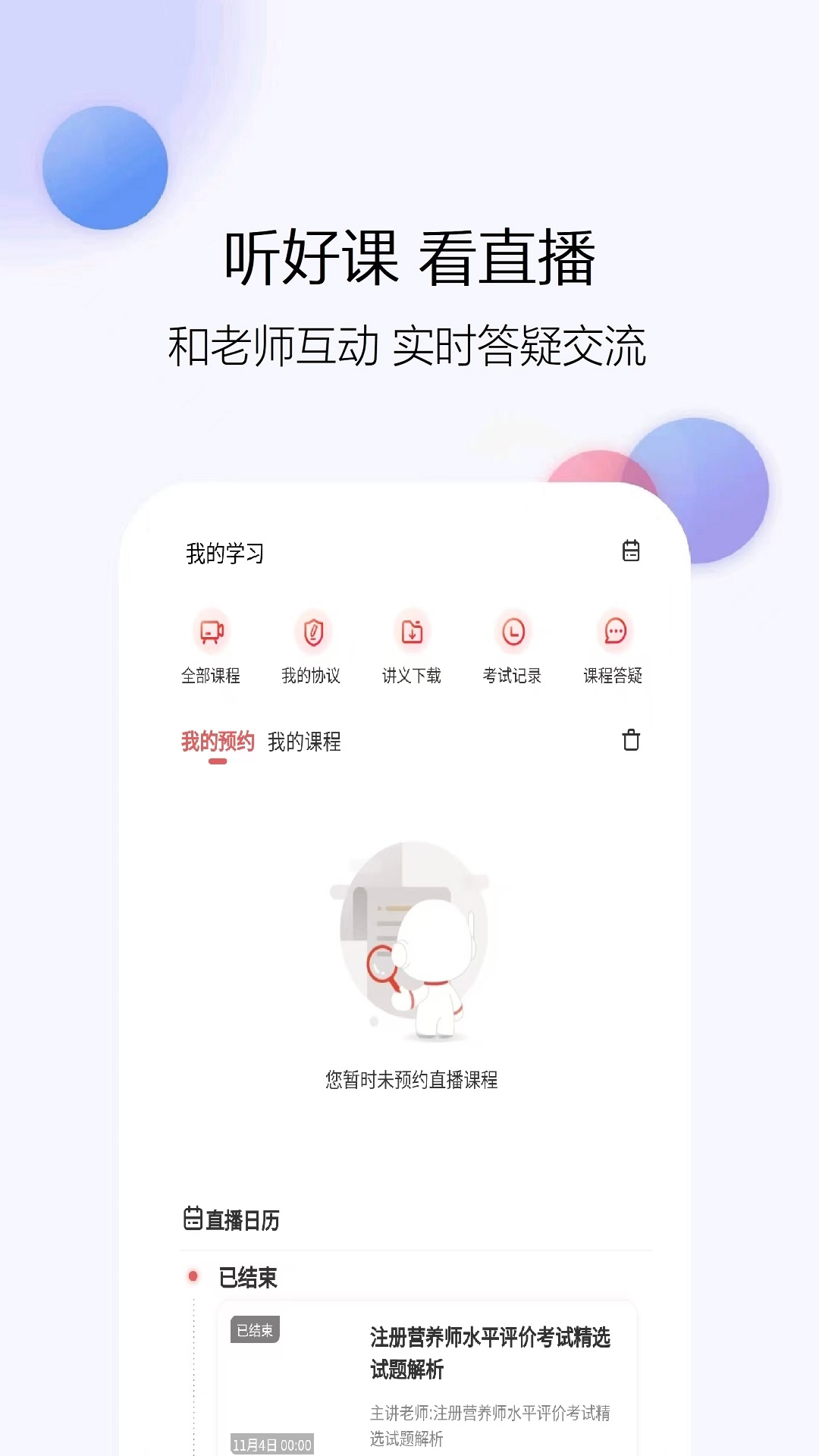 公共营养师app软件展示图2