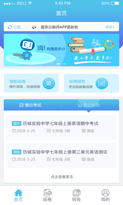爱多分教师端软件展示图3