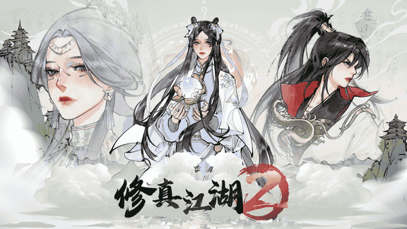 修真江湖2最新活动礼包兑换码2026，签到领好礼