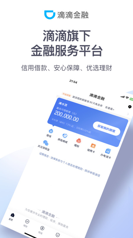 滴滴金融app软件展示图1