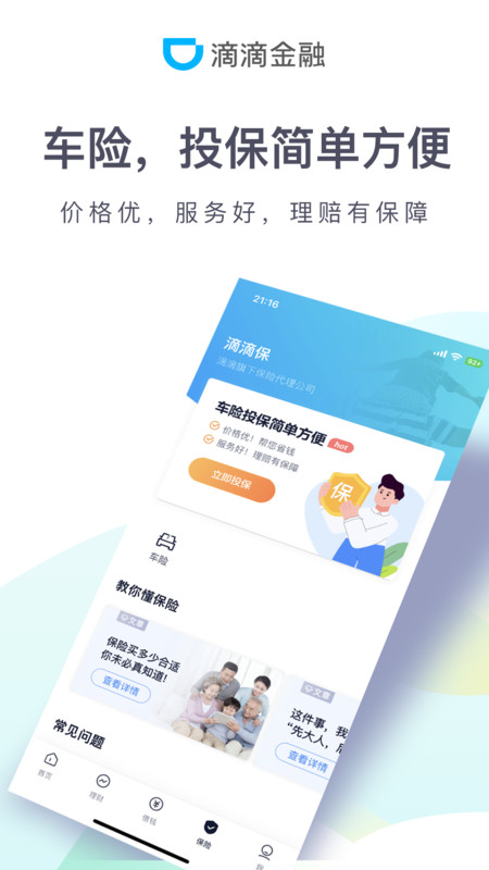 滴滴金融app软件展示图3