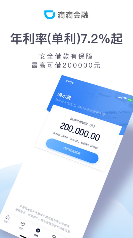 滴滴金融app软件展示图2