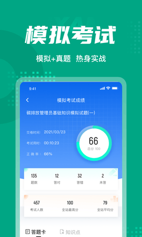 碳排放管理员考试聚题库展示图4