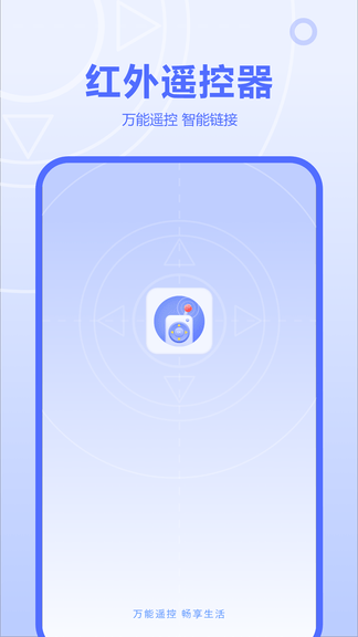红外线遥控器app软件展示图1