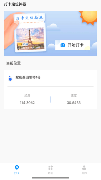 打卡定位精灵app软件展示图1
