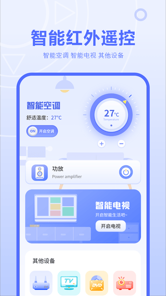 红外线遥控器app软件展示图2