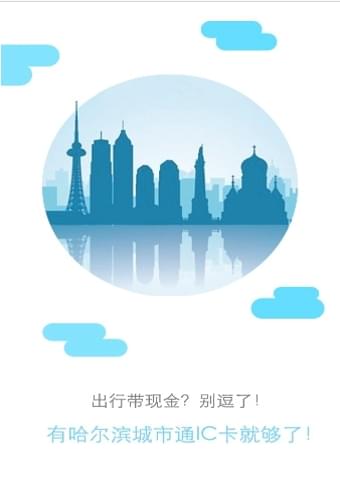 哈尔滨城市通app展示图3