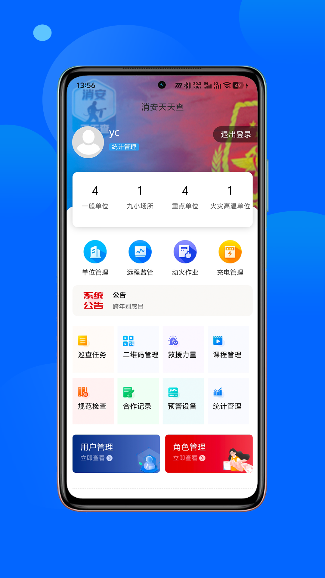 消安天天查软件展示图1
