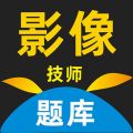 影像技师题库app
