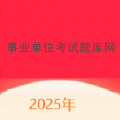 事业单位考试题库网app
