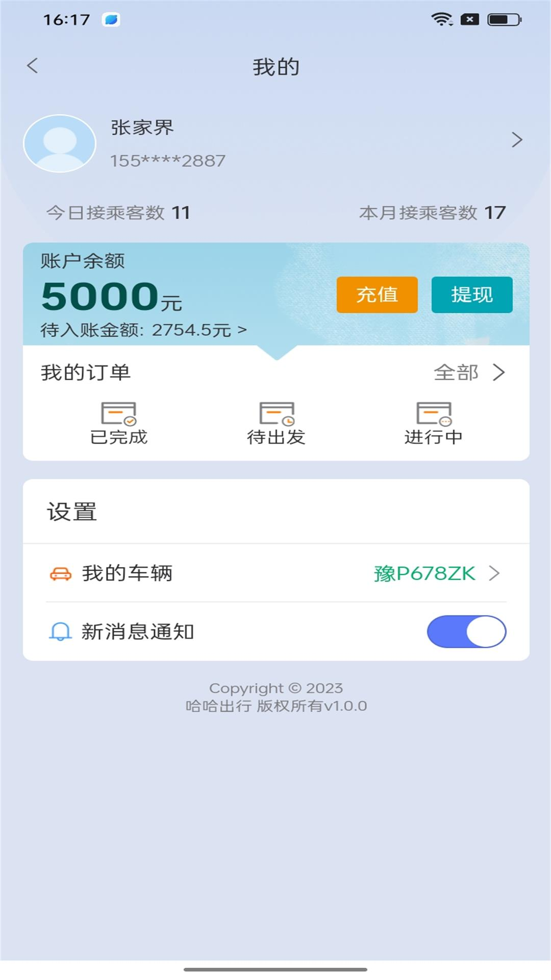 哈哈专车司机软件展示图2