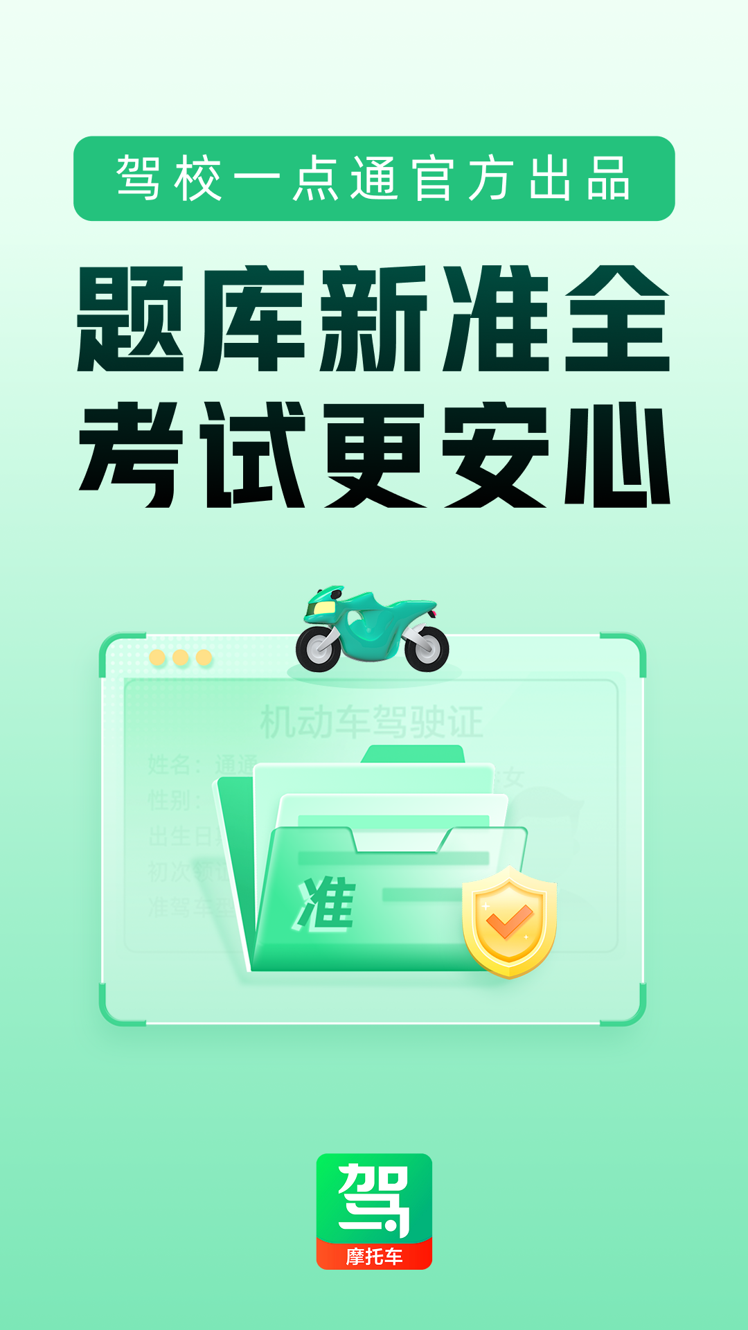 驾校一点通摩托车app软件展示图1