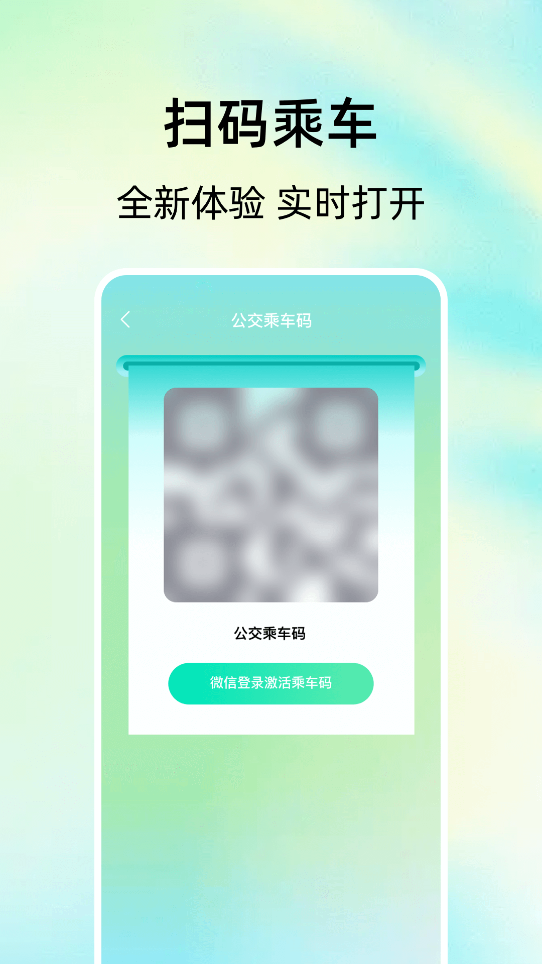 扫码乘车通软件展示图3