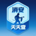 消安天天查