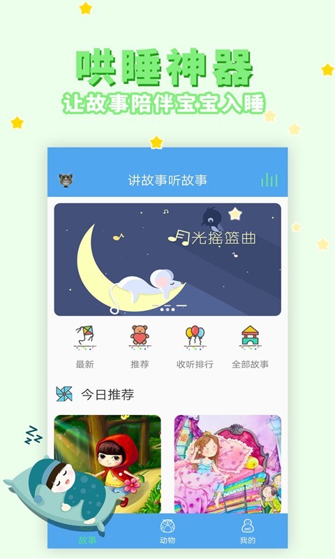 讲故事听故事app软件展示图1