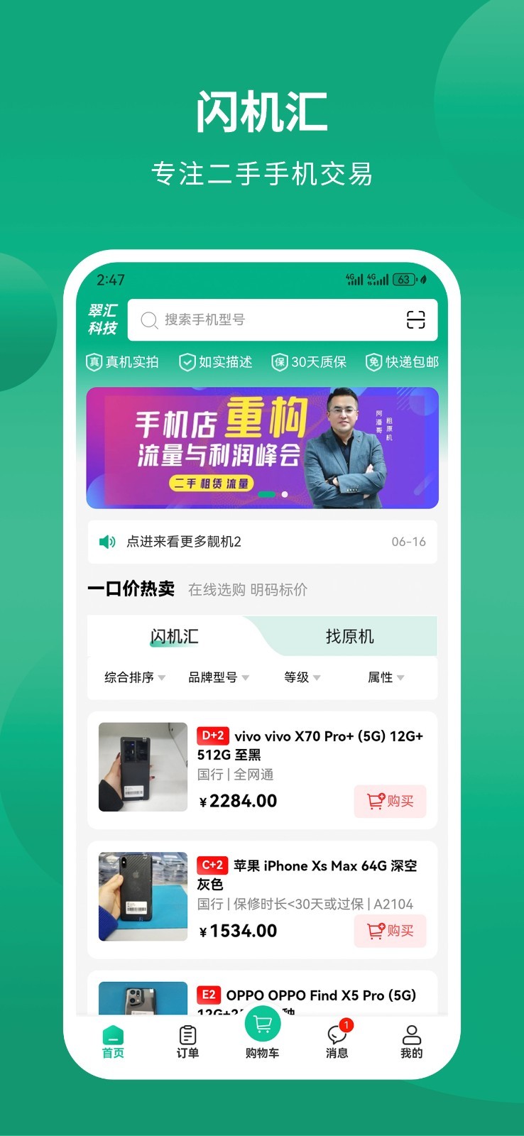 闪机汇软件展示图1