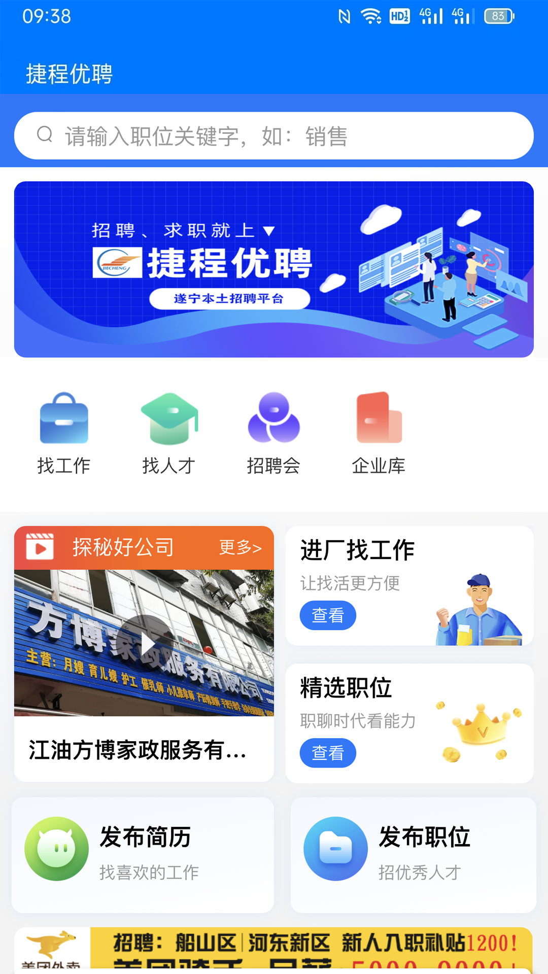 捷程优聘app软件展示图1