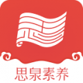 思泉素养app